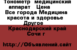 Тонометр, медицинский аппарат › Цена ­ 400 - Все города Медицина, красота и здоровье » Другое   . Краснодарский край,Сочи г.